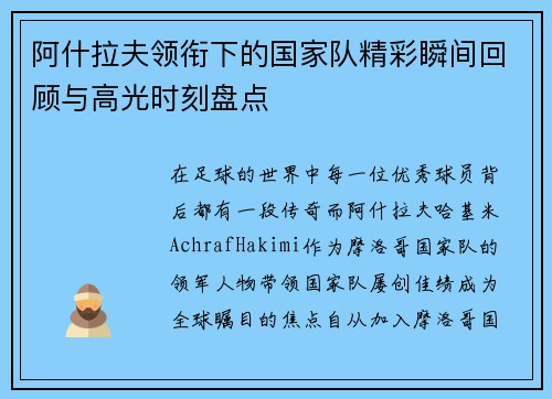 阿什拉夫领衔下的国家队精彩瞬间回顾与高光时刻盘点 阿什拉夫领衔下的国家队精彩瞬间回顾与高光时刻盘点