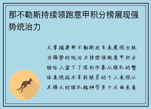 那不勒斯持续领跑意甲积分榜展现强势统治力