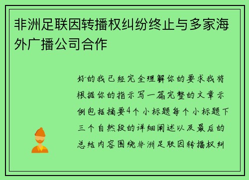 非洲足联因转播权纠纷终止与多家海外广播公司合作 非洲足联因转播权纠纷终止与多家海外广播公司合作