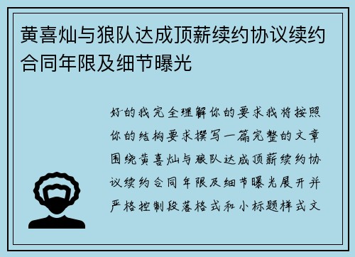 黄喜灿与狼队达成顶薪续约协议续约合同年限及细节曝光 黄喜灿与狼队达成顶薪续约协议续约合同年限及细节曝光