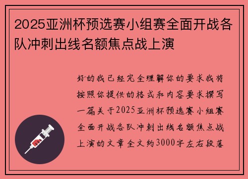 2025亚洲杯预选赛小组赛全面开战各队冲刺出线名额焦点战上演 2025亚洲杯预选赛小组赛全面开战各队冲刺出线名额焦点战上演