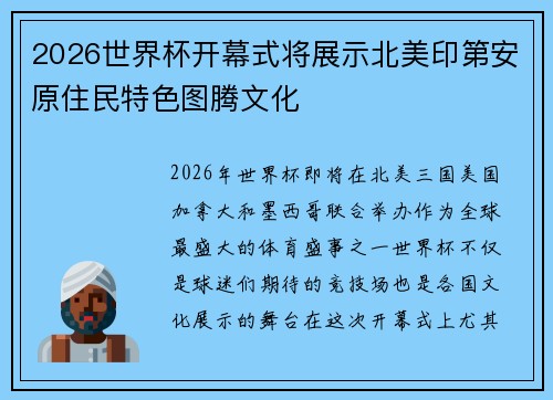 2026世界杯开幕式将展示北美印第安原住民特色图腾文化 2026世界杯开幕式将展示北美印第安原住民特色图腾文化
