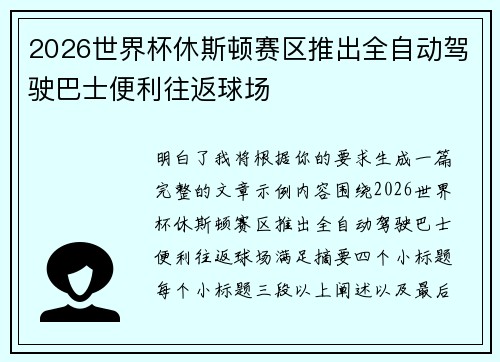 2026世界杯休斯顿赛区推出全自动驾驶巴士便利往返球场