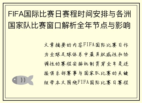 FIFA国际比赛日赛程时间安排与各洲国家队比赛窗口解析全年节点与影响解读 FIFA国际比赛日赛程时间安排与各洲国家队比赛窗口解析全年节点与影响解读
