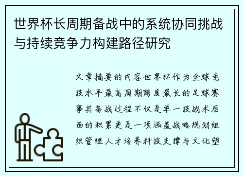 世界杯长周期备战中的系统协同挑战与持续竞争力构建路径研究 世界杯长周期备战中的系统协同挑战与持续竞争力构建路径研究