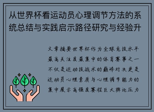 从世界杯看运动员心理调节方法的系统总结与实践启示路径研究与经验升华 从世界杯看运动员心理调节方法的系统总结与实践启示路径研究与经验升华