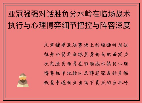 亚冠强强对话胜负分水岭在临场战术执行与心理博弈细节把控与阵容深度较量