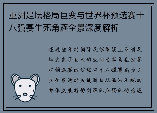 亚洲足坛格局巨变与世界杯预选赛十八强赛生死角逐全景深度解析 亚洲足坛格局巨变与世界杯预选赛十八强赛生死角逐全景深度解析
