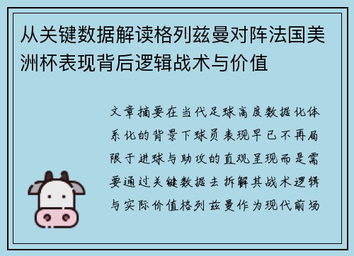 从关键数据解读格列兹曼对阵法国美洲杯表现背后逻辑战术与价值 从关键数据解读格列兹曼对阵法国美洲杯表现背后逻辑战术与价值