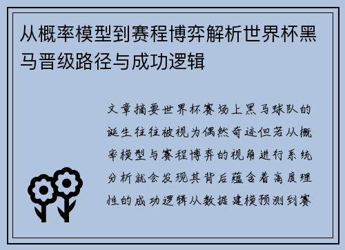 从概率模型到赛程博弈解析世界杯黑马晋级路径与成功逻辑 从概率模型到赛程博弈解析世界杯黑马晋级路径与成功逻辑