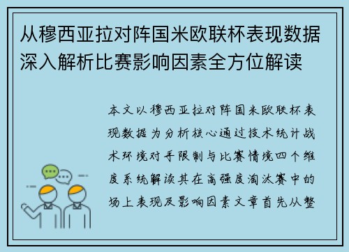 从穆西亚拉对阵国米欧联杯表现数据深入解析比赛影响因素全方位解读