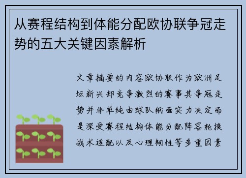 从赛程结构到体能分配欧协联争冠走势的五大关键因素解析