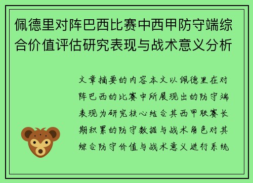 佩德里对阵巴西比赛中西甲防守端综合价值评估研究表现与战术意义分析 佩德里对阵巴西比赛中西甲防守端综合价值评估研究表现与战术意义分析