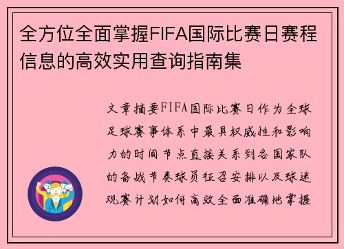 全方位全面掌握FIFA国际比赛日赛程信息的高效实用查询指南集 全方位全面掌握FIFA国际比赛日赛程信息的高效实用查询指南集