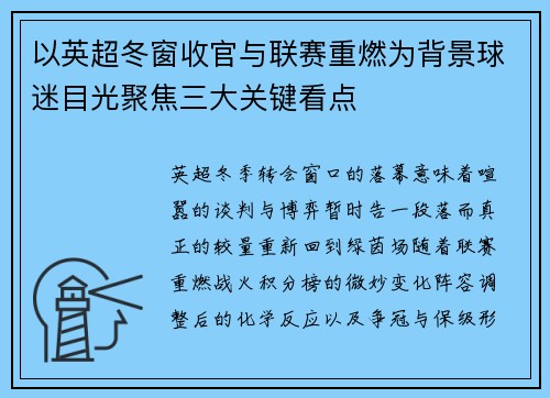 以英超冬窗收官与联赛重燃为背景球迷目光聚焦三大关键看点
