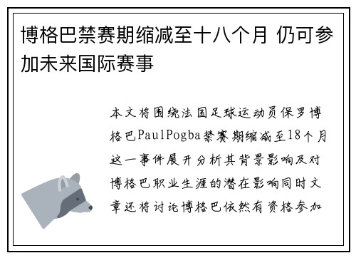 博格巴禁赛期缩减至十八个月 仍可参加未来国际赛事 博格巴禁赛期缩减至十八个月 仍可参加未来国际赛事