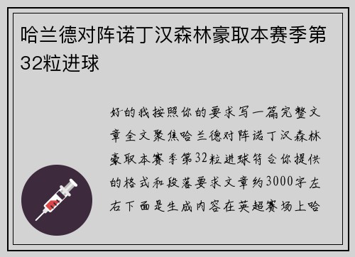 哈兰德对阵诺丁汉森林豪取本赛季第32粒进球