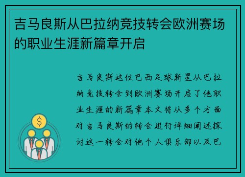 吉马良斯从巴拉纳竞技转会欧洲赛场的职业生涯新篇章开启