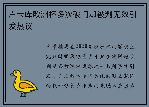 卢卡库欧洲杯多次破门却被判无效引发热议