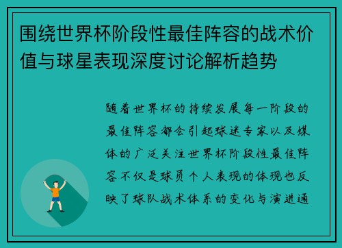 围绕世界杯阶段性最佳阵容的战术价值与球星表现深度讨论解析趋势
