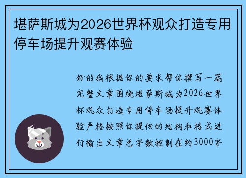 堪萨斯城为2026世界杯观众打造专用停车场提升观赛体验 堪萨斯城为2026世界杯观众打造专用停车场提升观赛体验