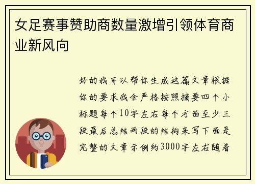 女足赛事赞助商数量激增引领体育商业新风向 女足赛事赞助商数量激增引领体育商业新风向