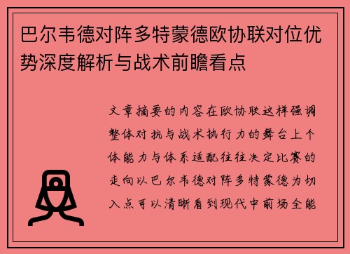 巴尔韦德对阵多特蒙德欧协联对位优势深度解析与战术前瞻看点