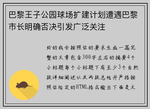 巴黎王子公园球场扩建计划遭遇巴黎市长明确否决引发广泛关注 巴黎王子公园球场扩建计划遭遇巴黎市长明确否决引发广泛关注
