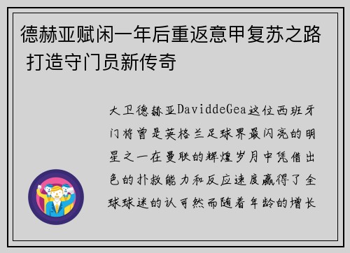德赫亚赋闲一年后重返意甲复苏之路 打造守门员新传奇 德赫亚赋闲一年后重返意甲复苏之路 打造守门员新传奇