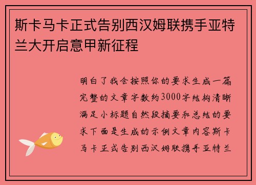 斯卡马卡正式告别西汉姆联携手亚特兰大开启意甲新征程 斯卡马卡正式告别西汉姆联携手亚特兰大开启意甲新征程