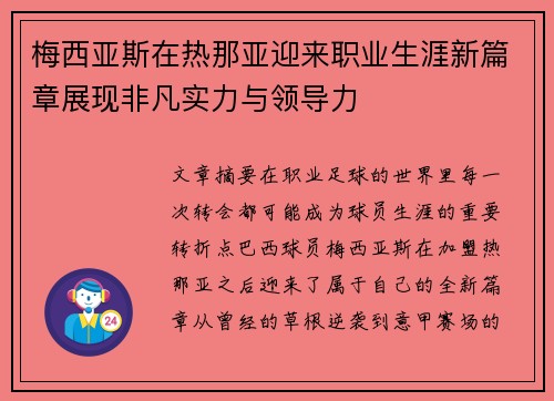 梅西亚斯在热那亚迎来职业生涯新篇章展现非凡实力与领导力 梅西亚斯在热那亚迎来职业生涯新篇章展现非凡实力与领导力