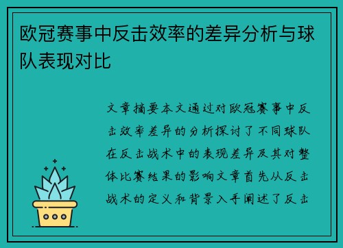 欧冠赛事中反击效率的差异分析与球队表现对比