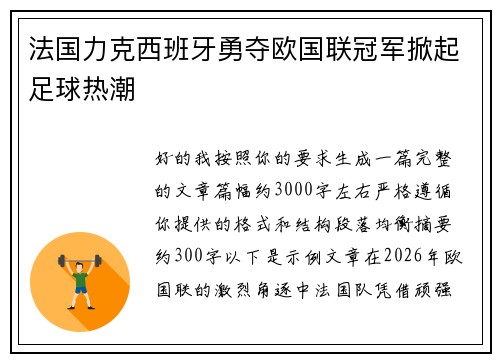 法国力克西班牙勇夺欧国联冠军掀起足球热潮 法国力克西班牙勇夺欧国联冠军掀起足球热潮