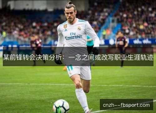 某前锋转会决策分析：一念之间或改写职业生涯轨迹