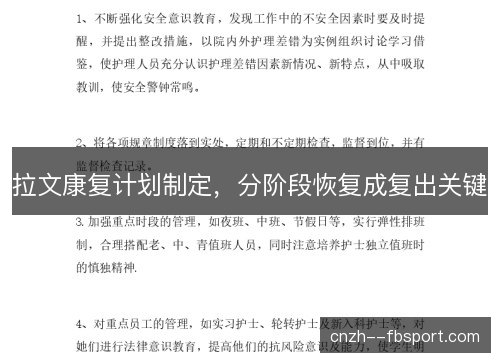 拉文康复计划制定，分阶段恢复成复出关键