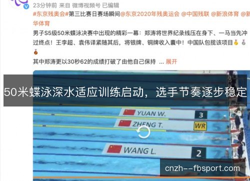 50米蝶泳深水适应训练启动，选手节奏逐步稳定