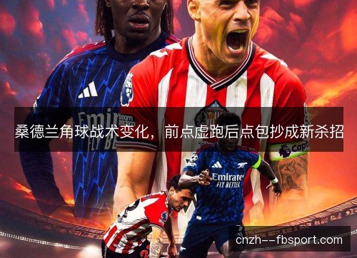 桑德兰角球战术变化，前点虚跑后点包抄成新杀招