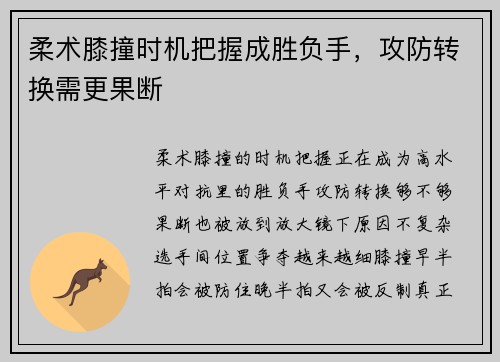 柔术膝撞时机把握成胜负手，攻防转换需更果断