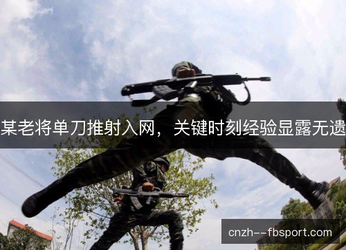 某老将单刀推射入网，关键时刻经验显露无遗